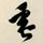 王靜芝